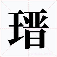 瑨字的字形和写法