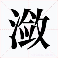 潋字字形