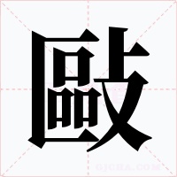 敺字字形