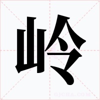岭字的字形和写法