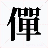 僤字字形