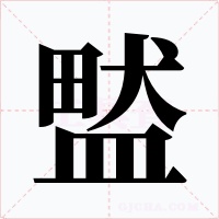 盢字的字形和写法