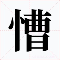 慒字的字形和写法