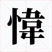 愇字的字形和写法