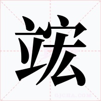 竤字的字形和写法