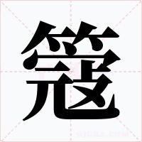 簆字字形