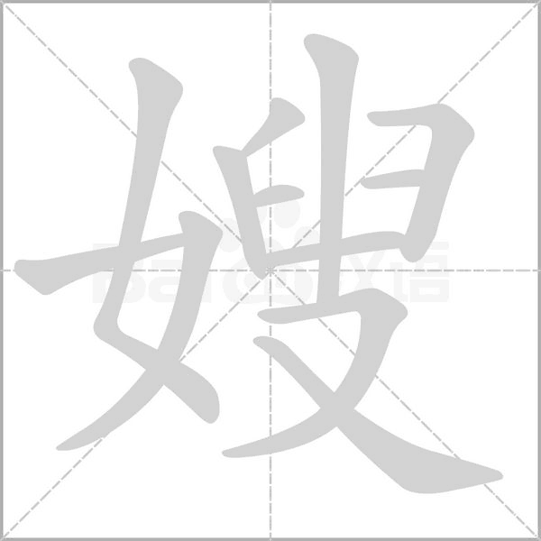 嫂字笔顺图