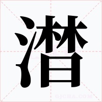 澘字字形