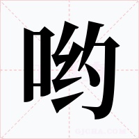 哟字的字形和写法