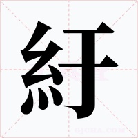 紆字字形
