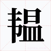 韫字的字形和写法
