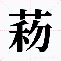 菞字的字形和写法