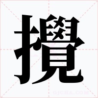 攪字的字形和写法
