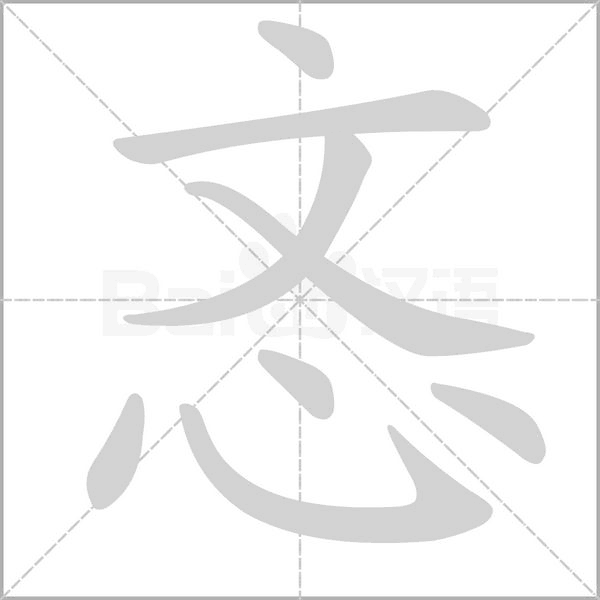 忞字笔顺图