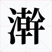 澣字的字形和写法