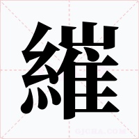 繀字的字形和写法