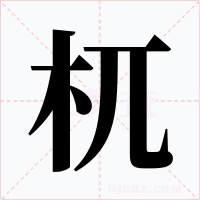 杌字的字形和写法