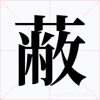 蔽字字形