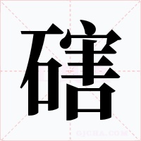 磍字的字形和写法