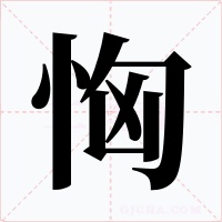 恟字的字形和写法