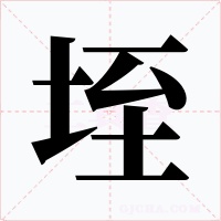 垤字字形