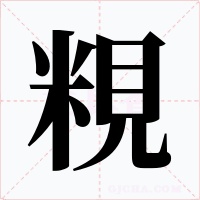 粯字的字形和写法