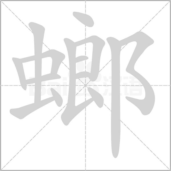 螂字笔顺图