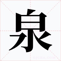 泉字的字形和写法