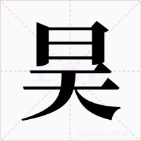 昊字字形