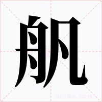 舤字字形
