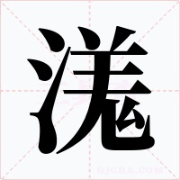 溬字的字形和写法