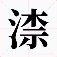 渿字的字形和写法