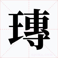 瑼字的字形和写法