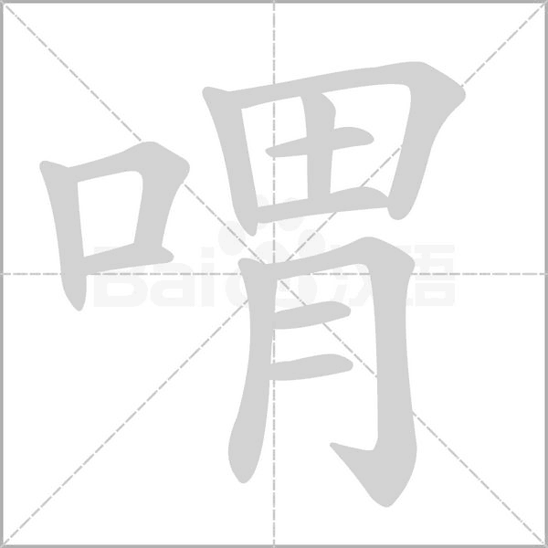 喟字笔顺图
