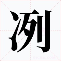 冽字的字形和写法