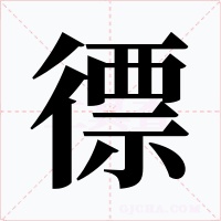 徱字的字形和写法