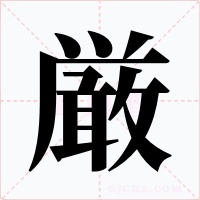 厳字字形