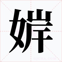 婩字字形