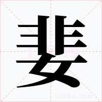 婓字的字形和写法