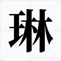 琳字字形