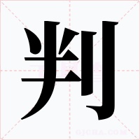 判字的字形和写法