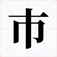 巿字字形