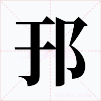 邘字的字形和写法