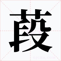葮字的字形和写法