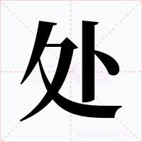 处字字形