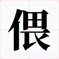 偎字的字形和写法