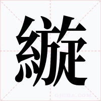 縼字字形