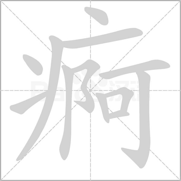 痾字笔顺图