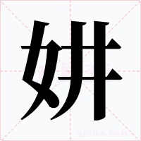 妌字字形