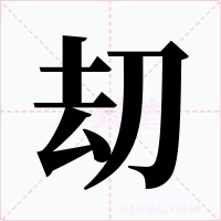 刧字字形